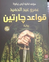 قواعد جارتين
