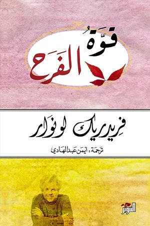 قوة الفرح