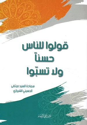 قولوا للناس حسناً ولا تسبوا