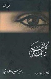 كأنها نائمة