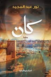 كان_رواية