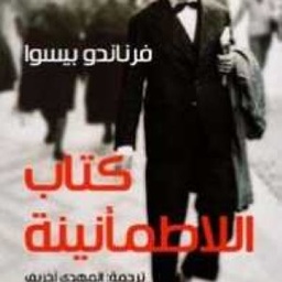 كتاب اللاطمأنينة