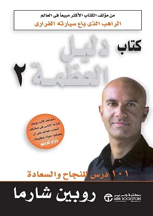 كتاب دليل العظمة 2 - 101 درس للنجاح والسعادة
