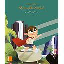 كتاب مصور - استحمام بطل خارق