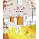 كتاب مصور - الكرز والنحل