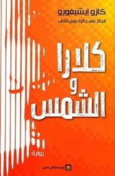 كلارا والشمس