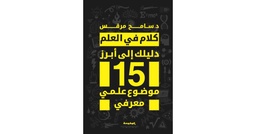 كلام فى العلم 