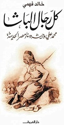 كل رجال الباشا محمد على وجيشه