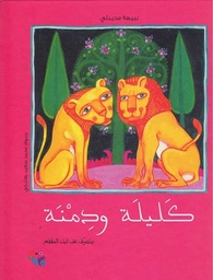كليلة ودمنة