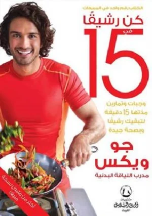 كن رشيقاً (الجزء 3)