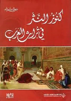 كنوز النثر في تراث العرب
