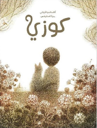 كوزي