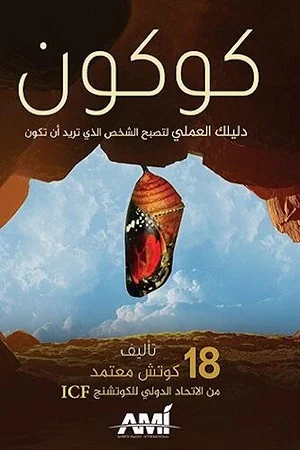 كوكون : دليلك العملي لتصبح الشخص الذي تريد أن تكون