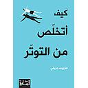 كيف أتخلص من التوتر
