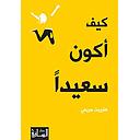 كيف أكون سعيدا