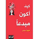 كيف أكون مبدعا