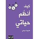 كيف أنظم حياتي