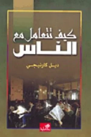 كيف تتعامل مع الناس