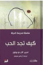 كيف تجد الحب-مدرسة الحياة
