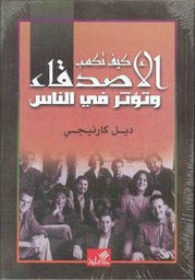 كيف تكسب الأصدقاء وتؤثر في الناس