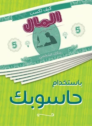 كيف تكسب المال من حاسوبك