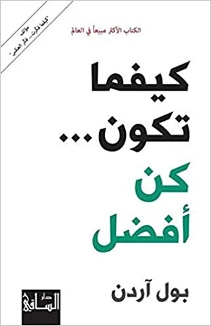 كيفما تكون ... كن أفضل