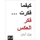 كيفما فكرت، فكر العكس