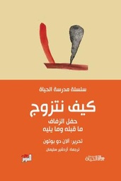 كيف نتزوج - مدرسة الحياة 