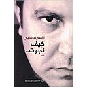 كيف نجوت