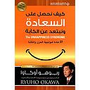 كيف نحصل على السعادة ونبتعد عن الكآبة