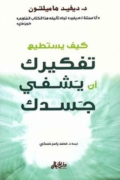 كيف يستطيع تفكيرك ان يشفي جسدك