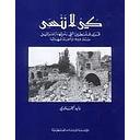 كي لا ننسى: قرى فلسطين التي دمرتها إسرائيل سنة 1948 وأسماء شهدائها