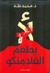 لأ بطعم الفلامنكو