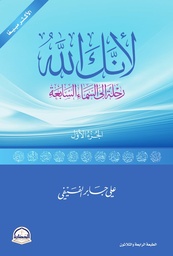 لأنك الله رحلة إلى السماء السابعة - الجزء الأول