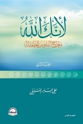 لأنك الله معراج النفوس المطمئنة - الجزء الثاني