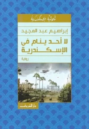 لا أحد ينام في الإسكــندرية