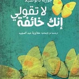 لا تقولي أنك خائفة