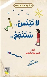 لا تيئس ستنجح - مكتبة نور