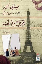 لا مزاح مع الحب
