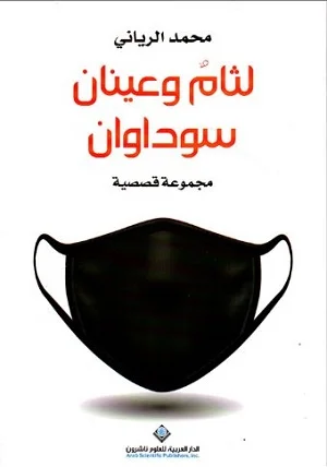 لثام وعينان سوداوان