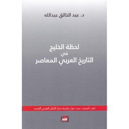 لحظة الخليج في التاريخ العربي الحديث