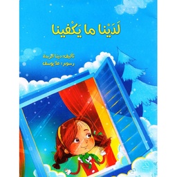 لدينا ما يكفينا 