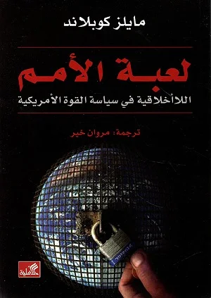لعبة الأمم
