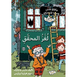 لغز المحقق
