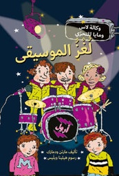لغز الموسيقى