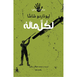 لكُلٍّ ما لَهُ / حكايات المافيا