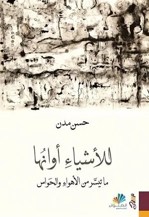 للأشياء أوانها