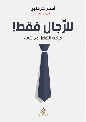 للرجال فقط ! مبادئ للتعامل مع النساء
