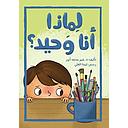 لماذا أنا وحيد؟