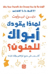 لماذا يقودك أبويك للجنون 